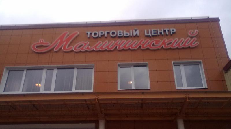 Торговый центр "Малининский"